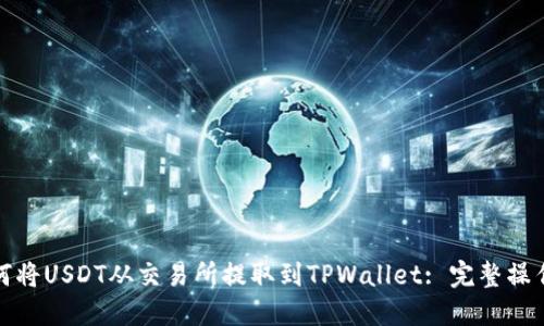 : 如何将USDT从交易所提取到TPWallet: 完整操作指南