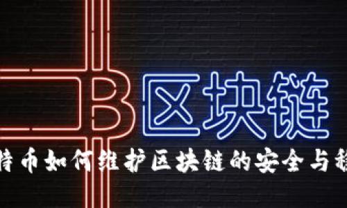 比特币如何维护区块链的安全与稳定