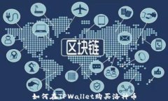 如何在TPWallet购买洛神币