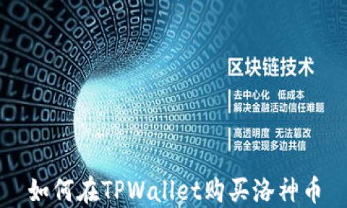 
如何在TPWallet购买洛神币
