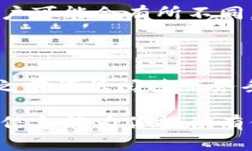   TPWallet注销后还能创建新账户吗？ / 
 guanjianci TPWallet, 注销, 创建新账户, 加密钱包, 数字货币 /guanjianci 

### TPWallet注销后还能创建新账户吗？

在数字货币逐渐成为一种主流的资产管理方式的今天，钱包系统，如TPWallet等，成为了用户存储和管理加密资产的重要工具。然而，随着用户需求的变化，有时可能会选择注销账户，那么TPWallet注销后是否还能创建新账户呢？

### TPWallet的基本介绍

TPWallet是一种区块链钱包，旨在为用户提供安全的加密货币存储和交易功能。它支持多种数字资产，让用户能够方便地存取和管理他们的加密货币。TPWallet不仅提供数字资产的存储，还支持即时交易、资产兑换和其他相关服务，具有良好的用户体验。

在TPWallet使用的过程中，用户可能会因为多种原因选择注销他们的账户，比如不再使用、寻求更好的服务体验或者其他个人原因。在了解TPWallet注销后是否允许重新创建账户之前，我们首先要明白一些关于这类钱包的基本操作和政策。

### TPWallet的注销流程

在对TPWallet进行注销之前，用户需要了解注销账户的流程。通常，注销过程包括以下步骤：

1. **备份资产**：在注销之前，确保所有资产已经被转移至其他钱包或者已经完成交易。TPWallet会强烈建议用户在注销前备份其私钥和助记词，以便未来可能需要恢复时使用。
   
2. **进入设置菜单**：用户需要在钱包的设置或账户设置中找到注销账户的选项。

3. **确认注销**：在选择注销后，系统会要求用户确认注销的决策，通常会警告用户撤销账户后将无法恢复。

4. **完成注销**：确认后，系统将自动处理注销请求，处理时间可能会因系统负载而有所不同。

### 注销后是否可以重新创建账户

在大多数情况下，TPWallet允许用户注销后重新创建账户，但确认这一点有几个因素需要考虑，包括：

1. **相同的身份验证信息**：用户在重新创建账户时，需要使用与之前一致的身份验证信息。如果您的信息已经被TPWallet的系统记录，那么再次使用相同的信息可能会受到限制。

2. **平台政策**：不同的钱包平台对于注销后账户创建的政策是不同的。需要查询TPWallet的具体服务条款和用户协议了解详细规定。

3. **技术支持**：如果在注销过程中或之后遇到任何问题，用户应该及时联系TPWallet的客户服务或寻求技术支持解决方案。

### 使用TPWallet的注意事项

在使用TPWallet时，有几个注意事项可供用户参考：

1. **安全性**：由于TPWallet涉及到金钱资产的存储，确保账户和私钥的安全是首要任务。用户应该定期更新密码，启用双重验证等安全措施。

2. **定期备份**：建议用户定期对钱包进行备份，以减少因意外情况而造成的资产损失。

3. **保持信息更新**：确保钱包软件和应用程序保持最新，以防止存在的漏洞及安全问题。

### 常见问题解答

#### 问题1：注销TPWallet后，会丢失我之前的资产吗？

否，注销TPWallet账户之后，如果所有资产已经成功转移至其他的钱包或账户，应该不会丢失。然而，用户在注销之前需要确保所有资产已经被处理，包括数字货币和相关信息。任何未转移的资产将无法恢复，因此在进行任何注销操作时，要确保事先妥善处理个人的资产。

#### 问题2：注销后，如何再次创建TPWallet账户？

如果您决定注销后重新创建TPWallet账户，您可以访问TPWallet官方网站，下载最新版本并进行账户注册。确保您使用的email和手机号码未被系统记录，如果被记录，可能会受到限制。在注册新账户时，系统会要求您设置新密码并进行必要的身份验证。

#### 问题3：注销后TPWallet是否会保留我的个人信息？

TPWallet在注销用户账户时，会遵从相关的隐私政策来处理用户的数据。根据相关法律法规，用户的个人信息在注销后应被妥善处理，但具体的保留周期和处理方式可能会因国家或地区的法律不同而有所差异。建议用户在注销之前查看TPWallet的隐私政策以获取详细信息。

#### 问题4：TPWallet会对注销账户收取费用吗？

通常情况下，TPWallet在注销账户的过程中不会收取额外费用，不过在进行该操作之前，用户应仔细查阅其服务条款和费用细则。不同地区的用户可能会有所不同，确保在进行操作之前了解完整信息，以避免因误解而导致的额外支出。

#### 问题5：如何确保注销操作的安全性？

要确保注销TPWallet操作的安全性，用户应遵循以下几个步骤：首先，确保备份所有关键的资产信息，比如助记词和私钥；其次，在采用任何操作之前谨慎阅读服务条款；最后，在完成注销之前再次确认所有资产已经成功转移。如果遇到问题，及时联系客服获取帮助，这样可避免因操作不当而导致的资产损失。

综合来看，TPWallet注销后是允许重新创建账户的，但必须遵循相关的步骤以及注意上述细节，以确保使用体验的顺利和资产的安全。希望以上信息能为你提供有价值的参考。