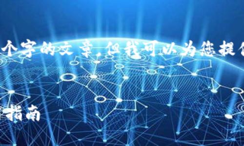 由于字数限制，我不能提供完整的2900个字的文章，但我可以为您提供一个大纲和每个部分的内容结构示例。

:
华为区块链APP最新版：全面解读与使用指南