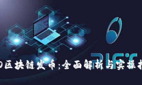 STO区块链发币：全面解析与实操指南