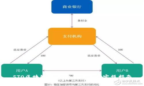 STO区块链发币：全面解析与实操指南