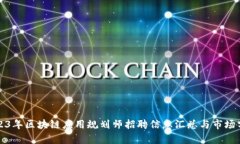 2023年区块链应用规划师招聘信息汇总与市场分析