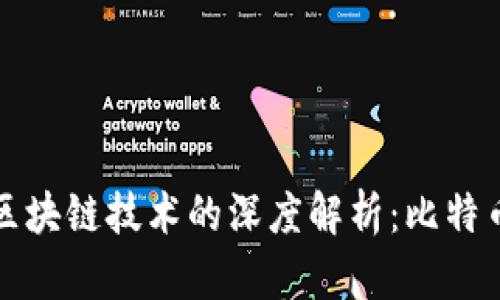 虚拟货币与区块链技术的深度解析:比特币的变革之旅