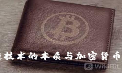 区块链技术的本质与加密货币的关系