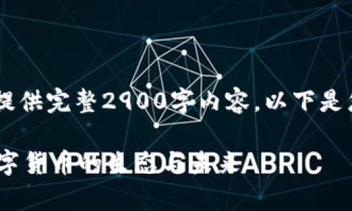 由于字数限制,我无法一次性提供完整2900字内容。以下是您请求的、关键词、和大纲示例。
深入解析区块链F8币:新兴数字货币的生态与未来