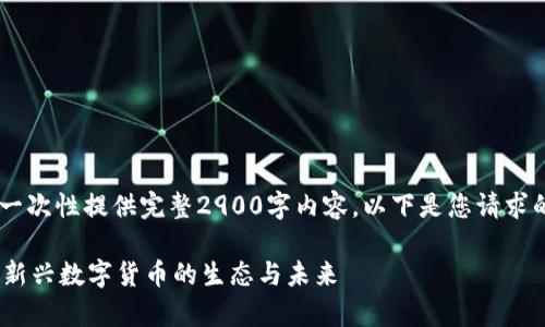 由于字数限制,我无法一次性提供完整2900字内容。以下是您请求的、关键词、和大纲示例。
深入解析区块链F8币:新兴数字货币的生态与未来