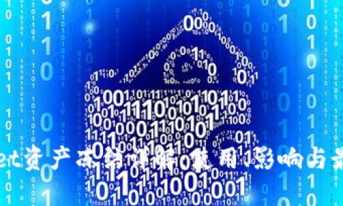 TPWallet资产冻结详解：使用、影响与最佳实践