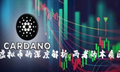 区块链与虚拟币的深度解析：两者的本质区别及