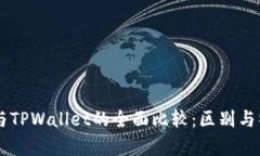 BT钱包与TPWallet的全面比较：区别与特点解析