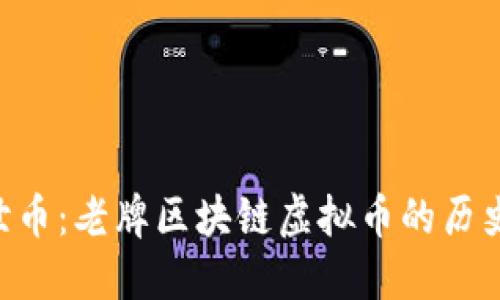 深入探讨创世币：老牌区块链虚拟币的历史、现状与未来