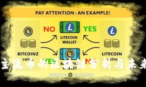 看空主流币的区块链分析与未来展望