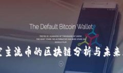 看空主流币的区块链分析与未来展望