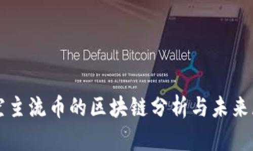 看空主流币的区块链分析与未来展望