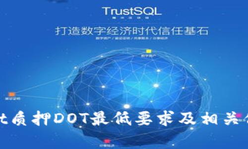 tpwallet质押DOT最低要求及相关信息详解