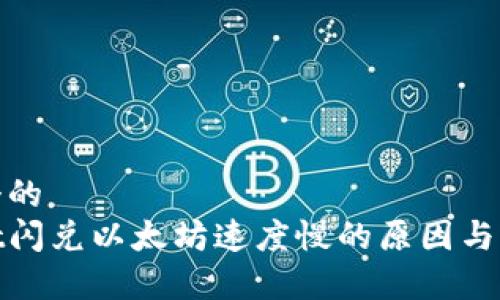 思考一个的  
tpwallet闪兑以太坊速度慢的原因与解决方案