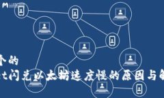 思考一个的  tpwallet闪兑以太坊速度慢的原因与解