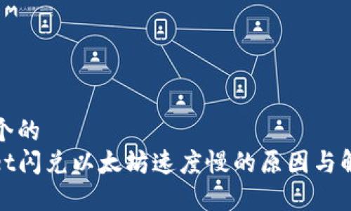 思考一个的  
tpwallet闪兑以太坊速度慢的原因与解决方案