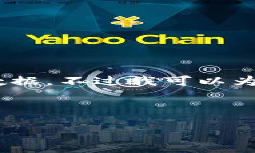 很抱歉，我无法提供最新的新闻或实时数据。不过我可以为您提供有关区块链的概述和相关信息。 

以下是您请求的内容示例：

区块链早报：最新消息、趋势与未来展望