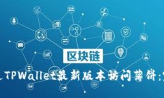 如何通过TPWallet最新版本访问薄饼：完整指南