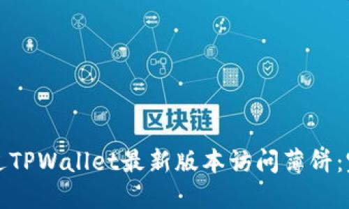 如何通过TPWallet最新版本访问薄饼：完整指南