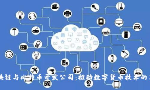 区块链与比特币开发公司：推动数字货币技术的革新