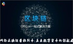   网络区块链普拉斯币：未来数字货币的领航者