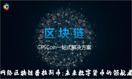   
网络区块链普拉斯币：未来数字货币的领航者