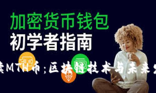 全面解读MTH币：区块链技术与未来发展趋势