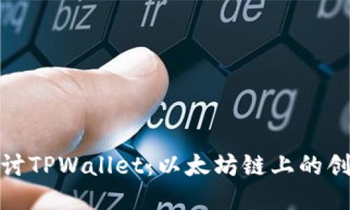 : 深入探讨TPWallet：以太坊链上的创新交易所