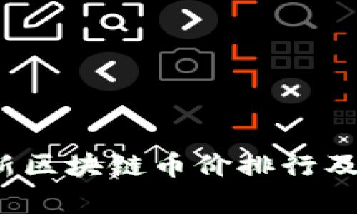 2023最新区块链币价排行及投资分析