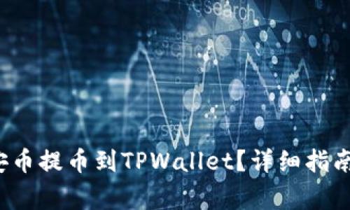  如何将币安币提币到TPWallet？详细指南与注意事项
