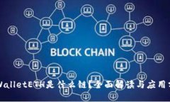 TPWalletETH是什么链？全面解读与应用分析