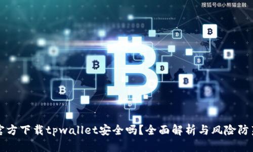 官方下载tpwallet安全吗？全面解析与风险防范