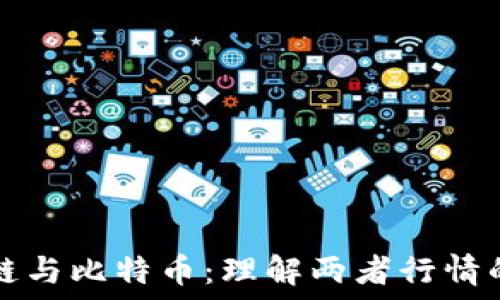   
区块链与比特币：理解两者行情的区别