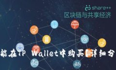 NFT到底能不能在TP Wallet中购买？详细分析与使用