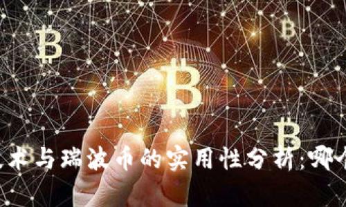区块链技术与瑞波币的实用性分析：哪个更好用？