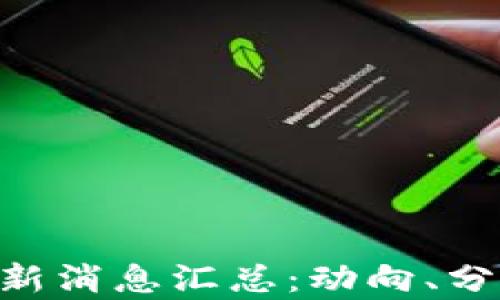 
区块链M神最新消息汇总：动向、分析与未来趋势