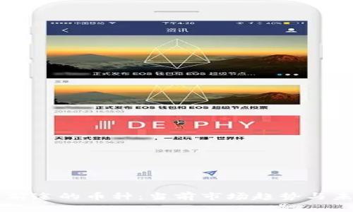 区块链最有前途的币种：当前市场趋势与未来潜力分析