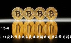 sta思考一个的/staTPWallet获取代币列表失败的解决