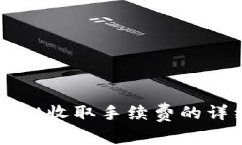 TPWallet收取手续费的详细指南