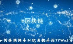  如何将狗狗币从欧易提币到TPWallet