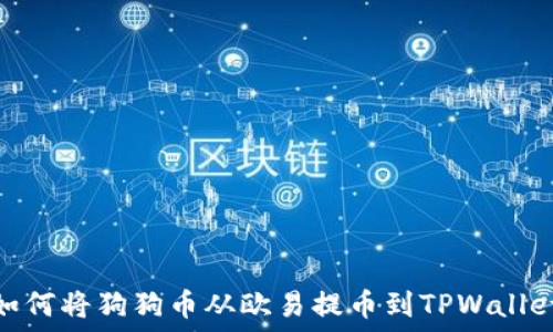  
如何将狗狗币从欧易提币到TPWallet