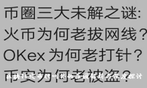 区块链发币被叫停的原因解析与深度探讨