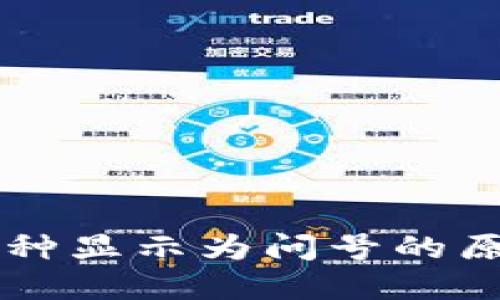 TPWallet中币种显示为问号的原因及解决方案