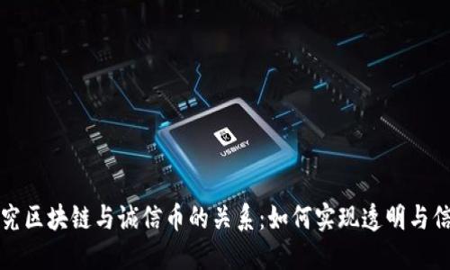 探究区块链与诚信币的关系：如何实现透明与信任