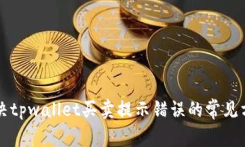 解决tpwallet买卖提示错误的常见方法