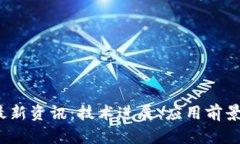 2023年区块链最新资讯：技术进展、应用前景与未